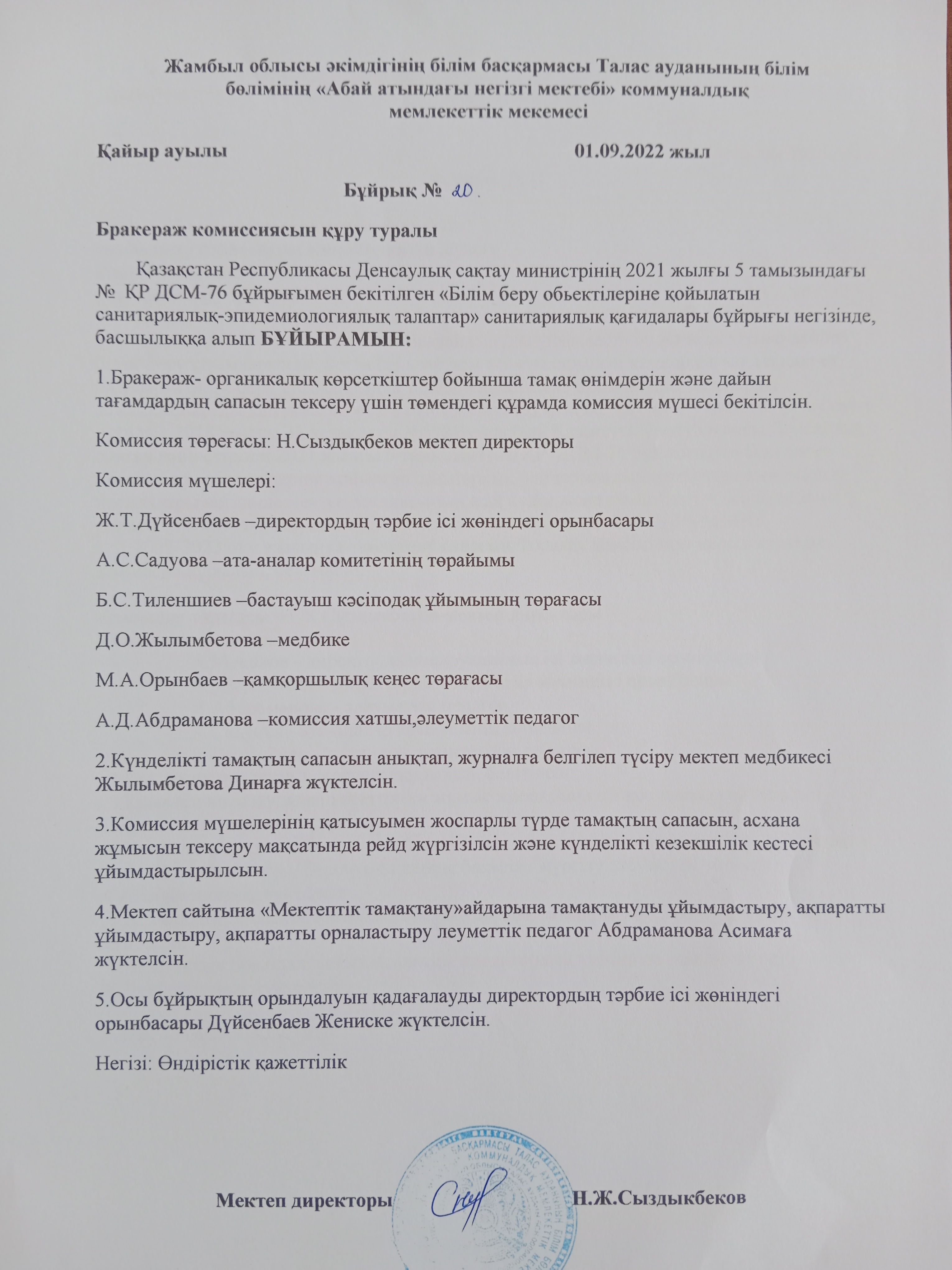 Бұйрық №20