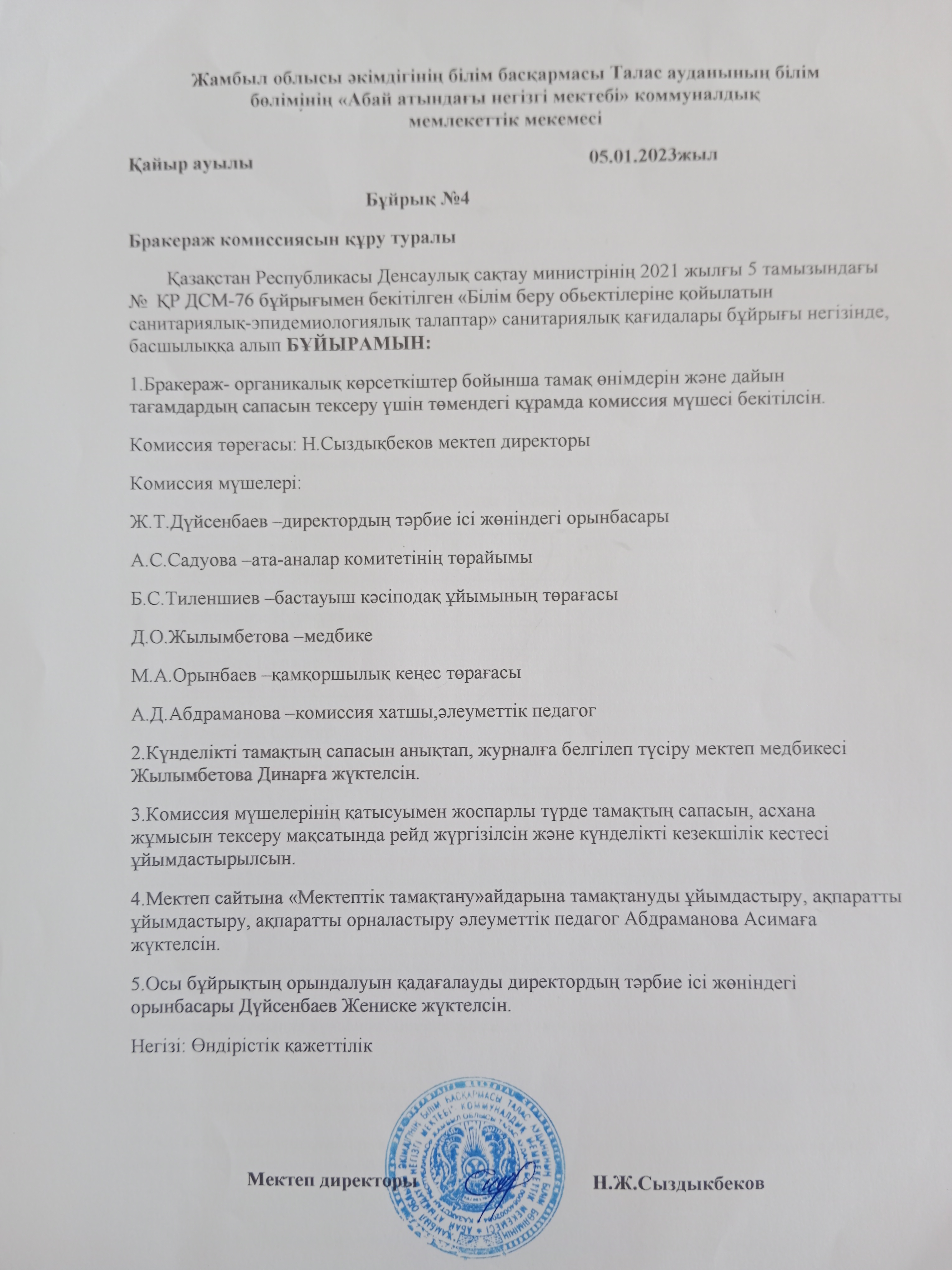 Бұйрық №4