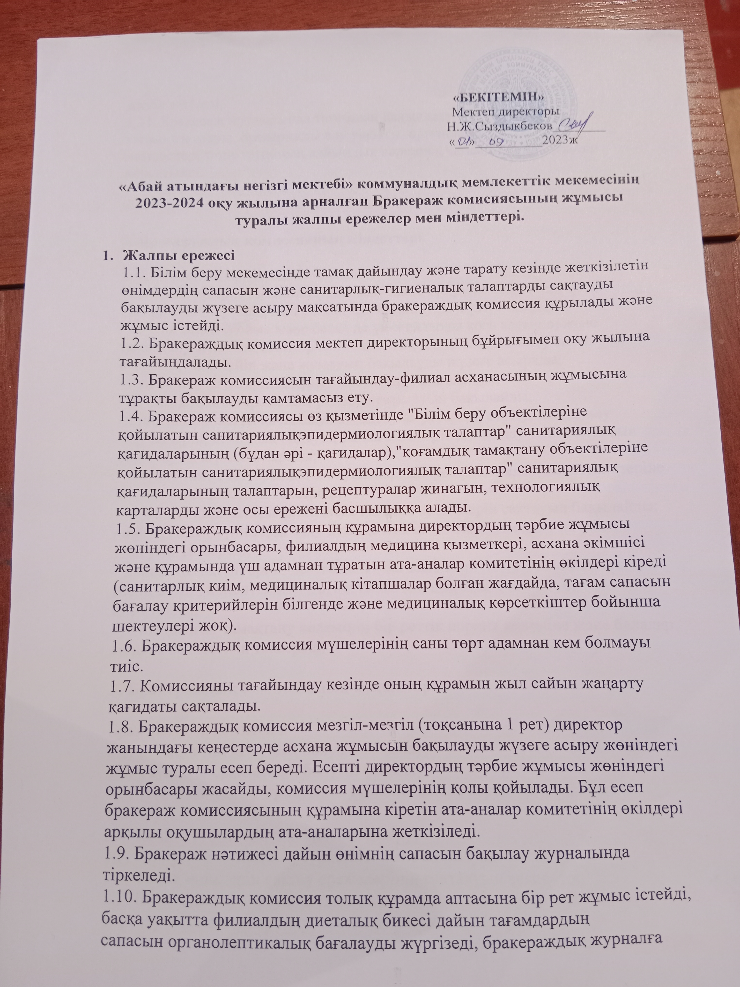 Бракераж комиссиясының жұмысы туралы ережелер мен міндеттері